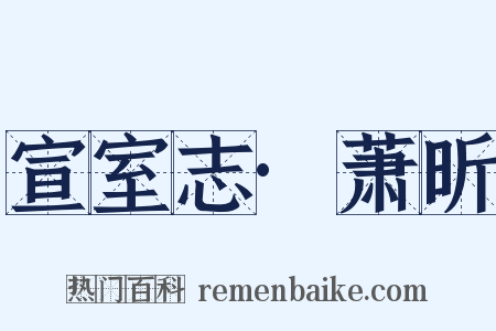 宣室志·萧昕是什么意思的图片